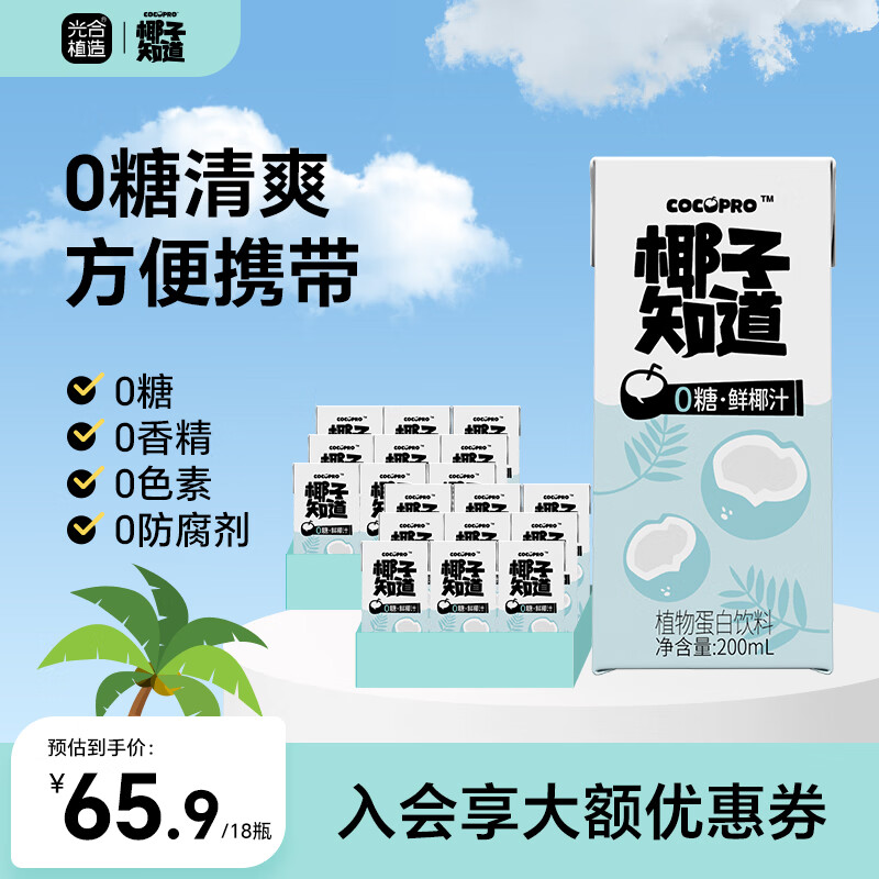 椰子知道0糖椰汁早餐饮料咖啡伴侣椰奶椰浆椰子生椰拿铁植物奶200ml 0糖低GI椰汁200ml*18盒