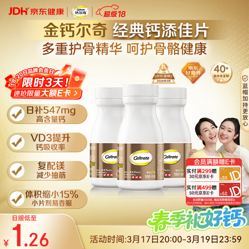 钙尔奇添佳钙片100片*3 中老年补钙维生素d3 补镁防抽筋 金钙尔奇