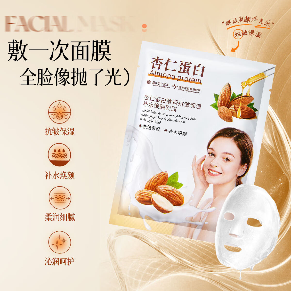 膜西闺蜜杏仁蛋白酵母抗皱保湿补水焕颜面膜10片 杏仁蛋白酵母抗皱保湿补水焕颜面膜 2盒