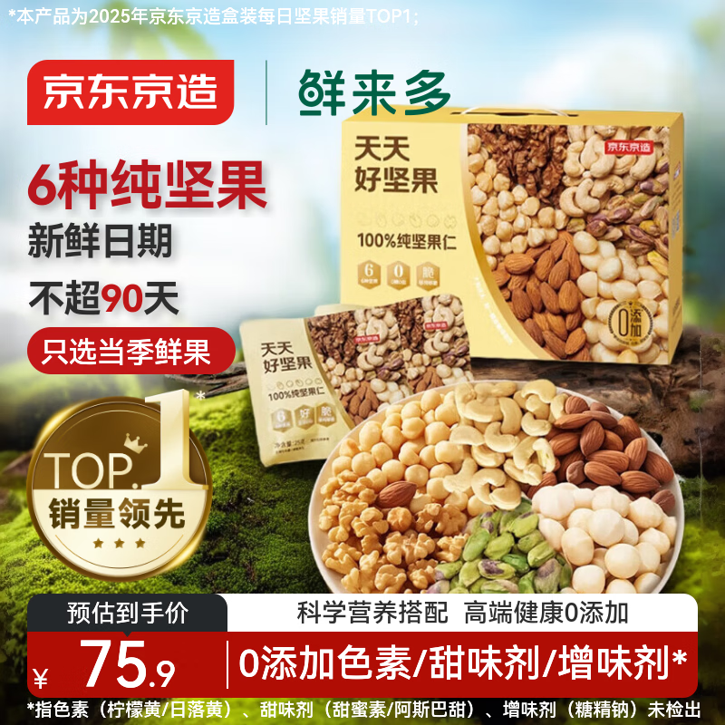 京东京造鲜来多 每日坚果100%纯坚果仁750g/30袋 开心果坚果礼盒节日送礼