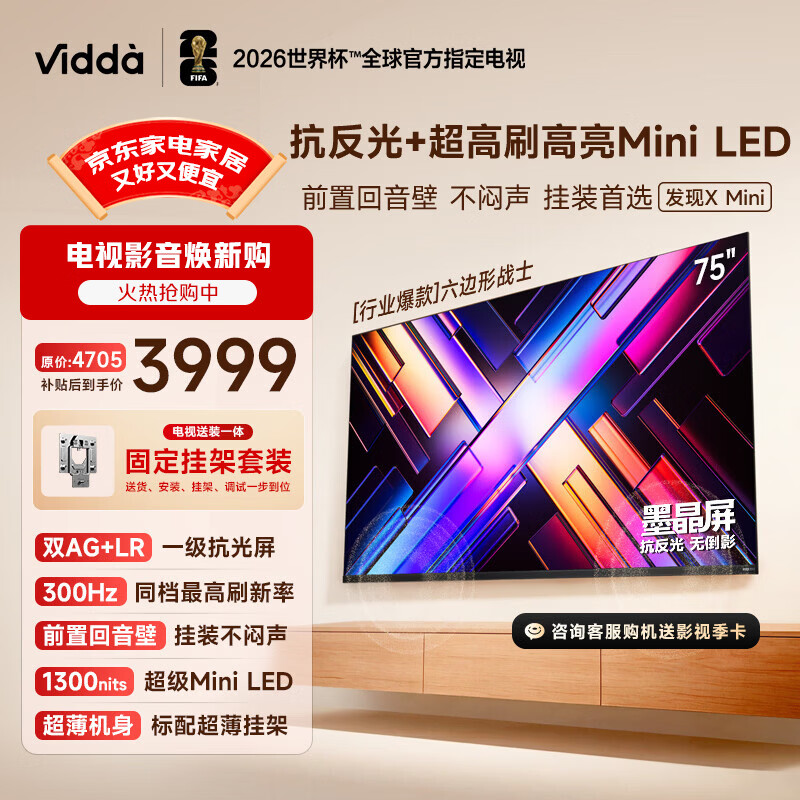 Vidda 发现X Mini新品 海信电视75英寸【固定挂架】300Hz墨晶屏 前置回音壁超薄平板电视机2026 75VX3S