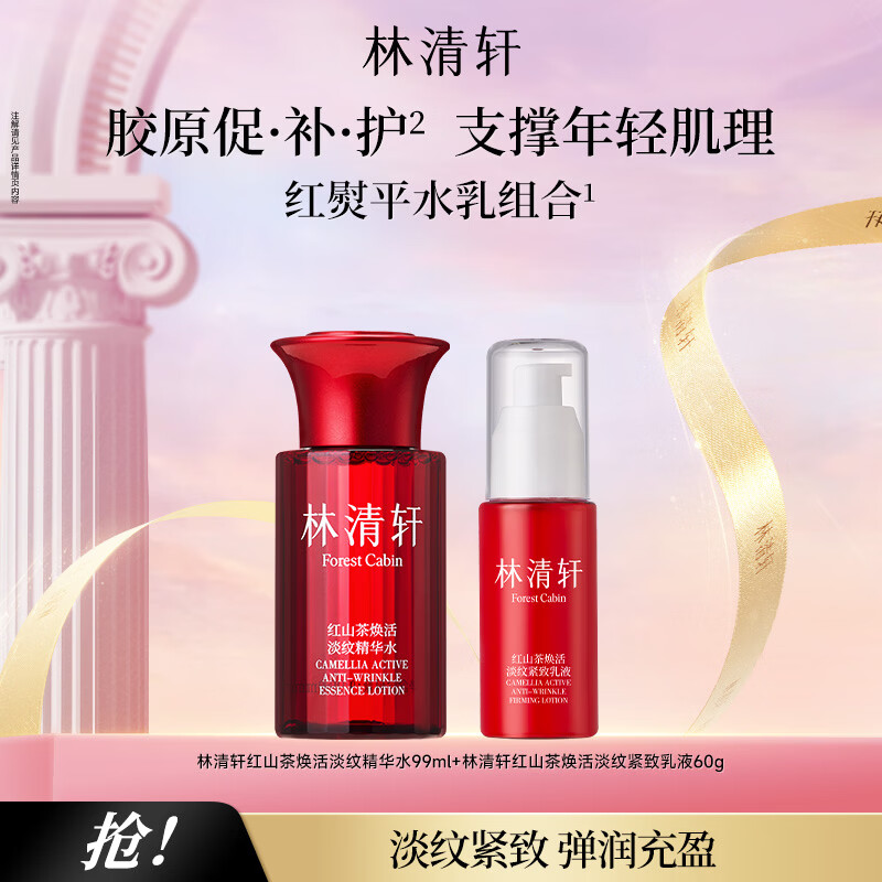 林清轩红山茶花系列护肤套装礼盒抗皱修护淡纹提亮护肤品节日礼物送人 精华水99ml+乳液60g