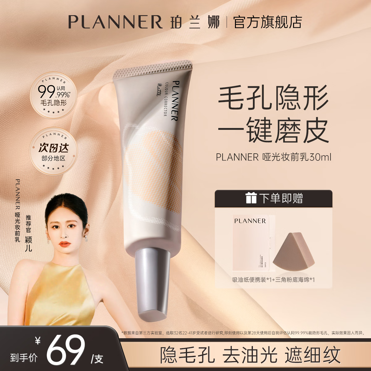 珀兰娜（PLANNER）哑光妆前乳30ml磨皮神器毛孔隐形保湿隔离霜打底控油妆前雾面