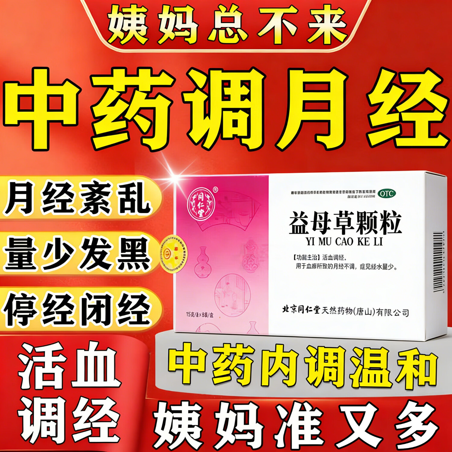 [同仁堂（TRT）]益母草颗粒 15g*8袋 3盒装 调经活血化瘀调理月经量月经不调的药调理大姨妈专用药治调经养血气血不足 大多数人的选择 疗程装