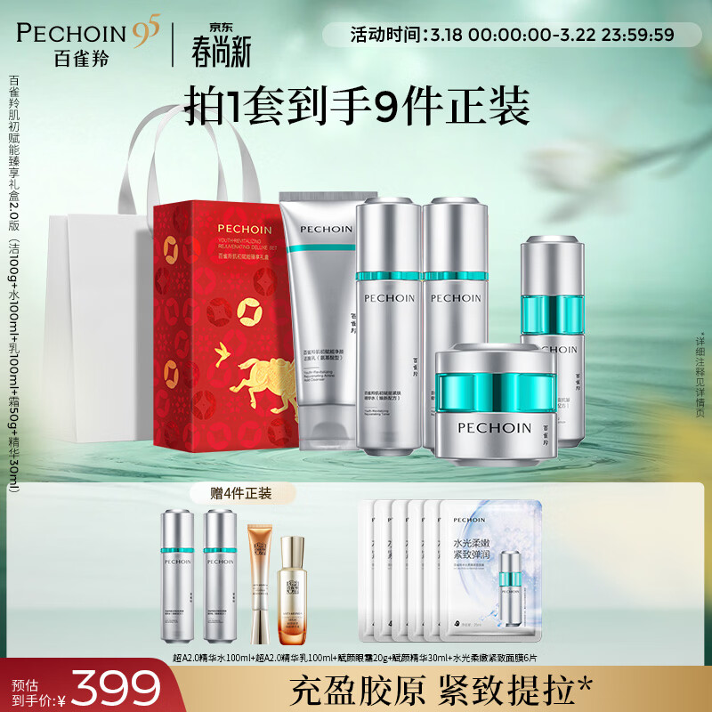 百雀羚（PECHOIN）肌初赋能臻享礼盒2.0版保湿补水紧致护肤品质国货生日礼物
