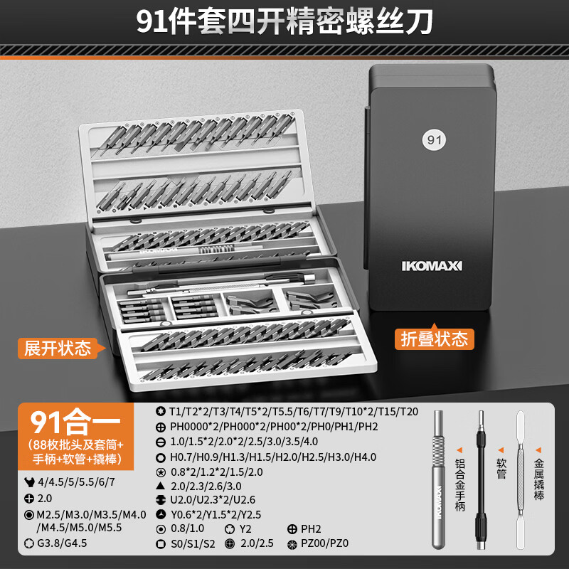 科麦斯（KOMAX）十字一字小号螺丝刀多功能全套精密高硬度家用电脑装拆机工具配件 91件套四开精密螺丝刀