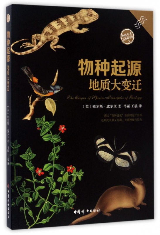 物种起源(地质大变迁)/小达尔文自然科学馆