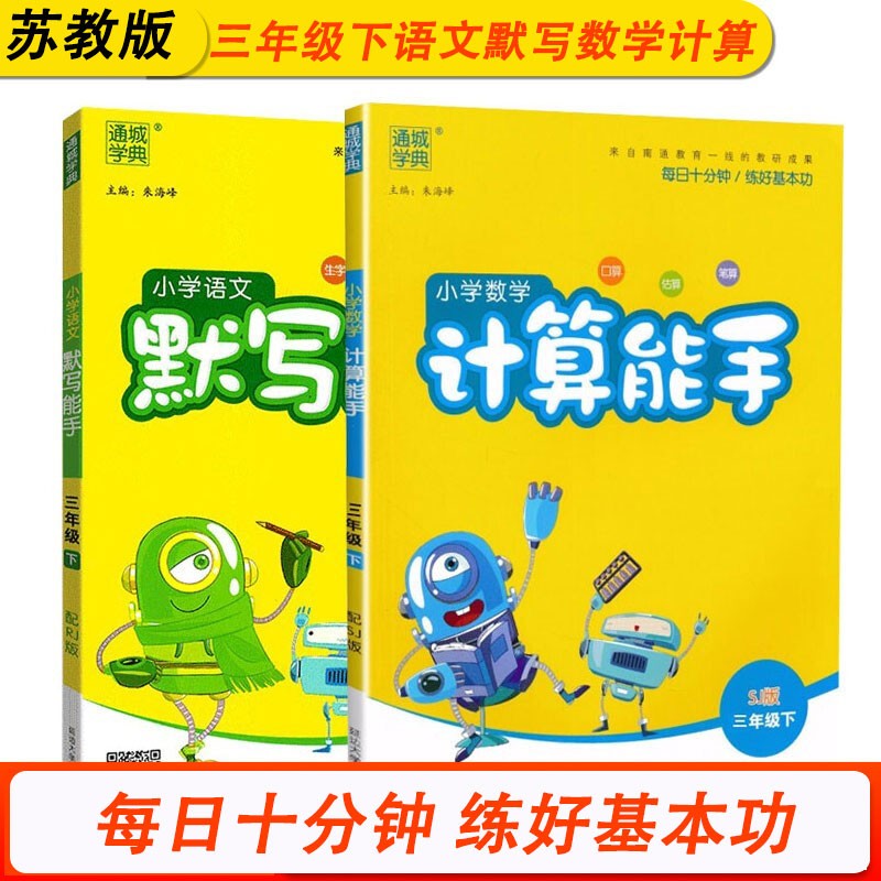 三3年级下册计算能手苏教版SJ+语文默写能手人教版RJ小学数学同步课本练习册基础训练天天练专通城学典