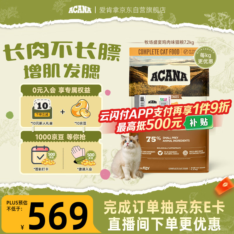 愛肯拿（ACANA）猫粮 牧场盛宴成猫幼猫粮 高蛋白无谷进口鸡肉粮7.2kg 效期27/1