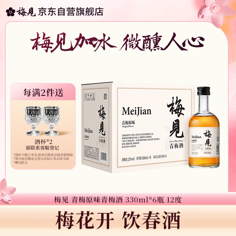 梅见青梅原味青梅酒12度330ml*6微醺果酒女士低度甜酒聚会送礼整箱