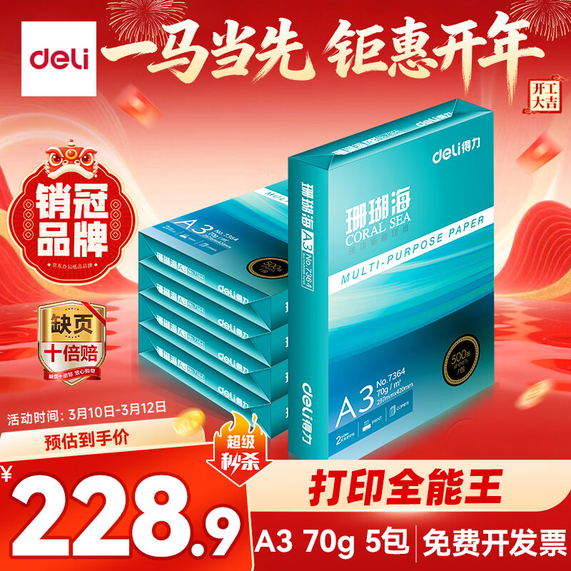 得力（deli）珊瑚海A3打印纸 70g500张*5包一箱 双面绘图纸复印纸 手抄报画纸  整箱2500张7365【销冠系列】