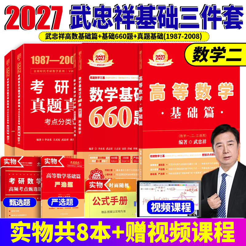 官方直营【赠视频】考研数学武忠祥2027高等数学基础李永乐复习全书线性代数基础660题2027武忠祥高数强化讲义李永乐线代讲义概率论真题金榜330题 武忠祥高数基础篇+660题+真题基础篇【数学二】 京东折扣/优惠券
