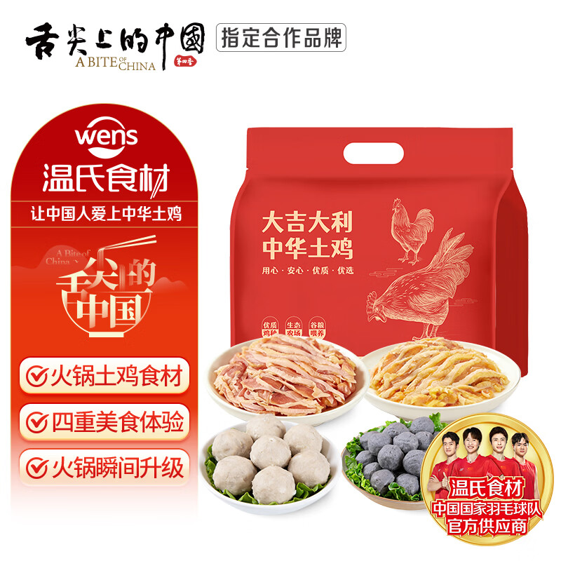温氏土鸡肉片四拼火锅食材3-4人份礼袋1.7斤