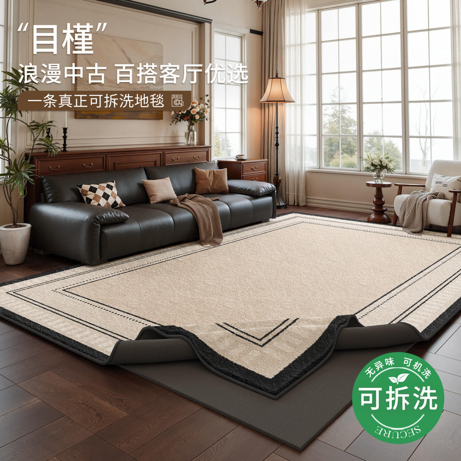 著忆可拆洗中古风客厅地毯2026新款卧室沙发茶几防水地垫子高级可机洗 可拆洗仿羊绒-目槿 定制尺寸【联系客服】