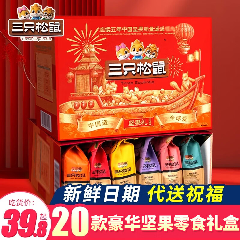 三只松鼠坚果零食大礼包每日干果炒货送礼品送长辈礼物礼盒混合食品整箱 （推荐款）12款坚果零食/发1礼盒共1728g