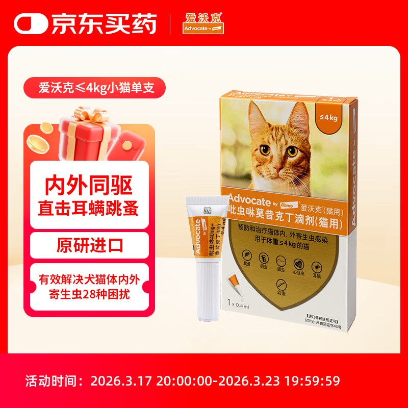 爱沃克宠物驱虫药内外同驱耳螨跳蚤蛔虫≤4kg小猫0.4ml单支德国进口原研