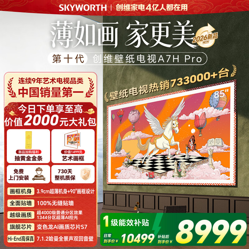 创维壁纸电视A7H Pro 85英寸26年新品艺术电视QD-MiniLED 无缝贴墙 国家补贴 A7F Pro升级款 85吋电视 85英寸 咨询客服主播领专享大礼包