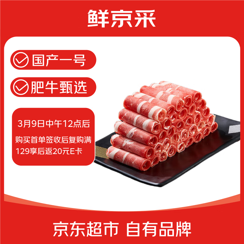 鲜京采国产黄牛 原切肥牛肉卷1斤*2 涮肉火锅食材 1号肥牛 京东自有品牌