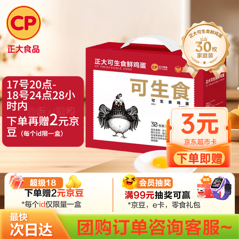 CP正大可生食鲜鸡蛋30枚 3.36斤 达到可生食标准  礼盒装