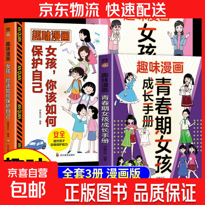 趣味漫画青春期女孩成长手册 父母送给儿子女儿的枕边书 孩子你该如何保护自己性教育书籍男孩成长指南儿童漫画书适合小学生看的sd 【3册】女孩成长手册+成长书+保护自己