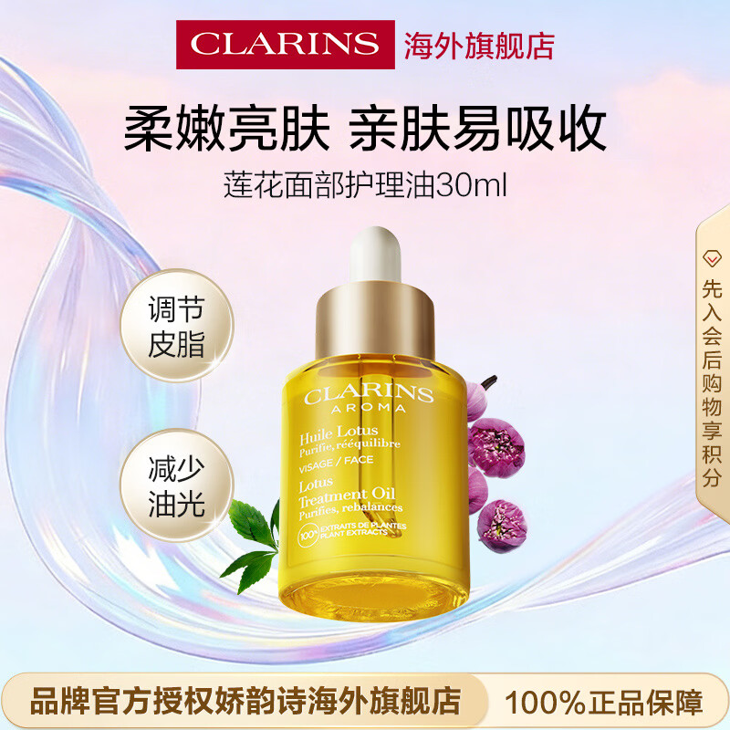 娇韵诗Clarins莲花面部护理油30ml控油保湿以油养肤母亲节礼物送女生