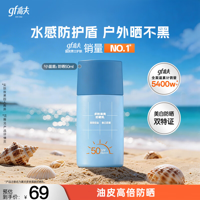 高夫小蓝盾全天控油多效清爽防晒霜50ml 防晒美白双特证【派样专享】