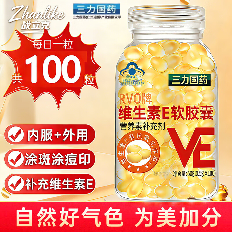 战立克三力国药维生素E软胶囊100粒内服外用面部外涂ve补充维生素E RVO牌维生素e软胶囊 100粒*1瓶 体验装