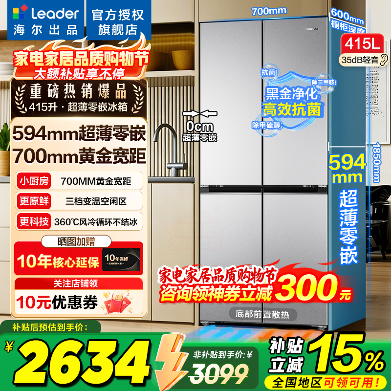 海尔冰箱出品统帅415升十字四开门零嵌入式家用一级能效风冷无霜700宽以旧换新Leader电冰箱 700mm宽594mm深薄零嵌入+黑金净化