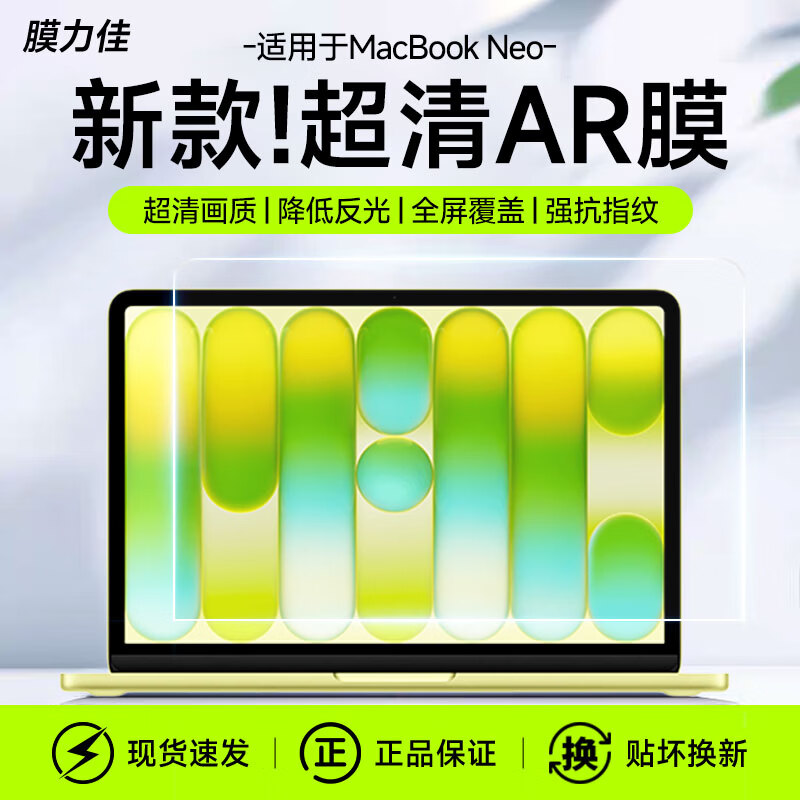 膜力佳适用苹果MacBook Neo2026新款屏幕膜m5air13笔记本电脑pro16/14英寸ar高清抗反光保护膜贴膜配件 【AR膜】双层防护，原机抗反光 26款 MacBook air 15寸
