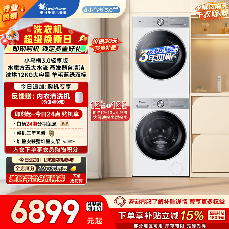 小天鹅（LittleSwan）小乌梅3.0轻享版 洗烘套装 12KG大容量 滚筒洗衣机全自动+变频热泵烘干机 VE10PRO+10PRO 国家补贴