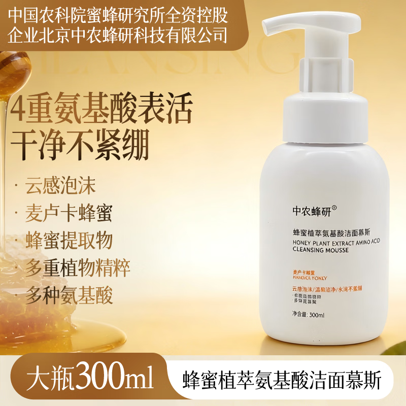 中农蜂研【农科院】蜂蜜植萃氨基酸洁面慕斯 温和敏感肌友好 300ml
