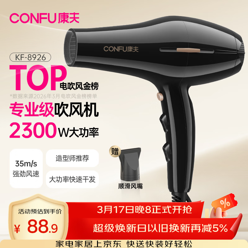 康夫（CONFU）电吹风机2300W大功率家用速干大风力护发吹头发理发店发廊专用生日礼物吹风筒KF-8926