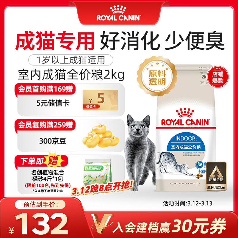 皇家室内成猫粮 I27 通用粮 12月以上 2KG