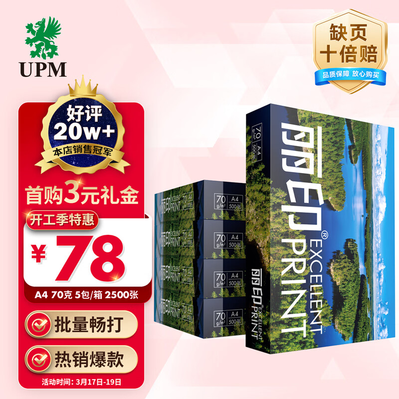 UPMa4打印纸 70g 500张*5包一箱 丽印湖光a4复印纸 办公学习整箱2500张【热销爆款】