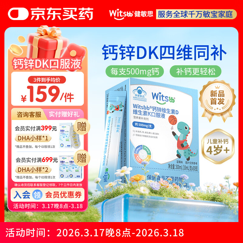 witsbb【春季补钙500mg】健敏思钙锌DK口服液VD3补钙柠檬酸钙