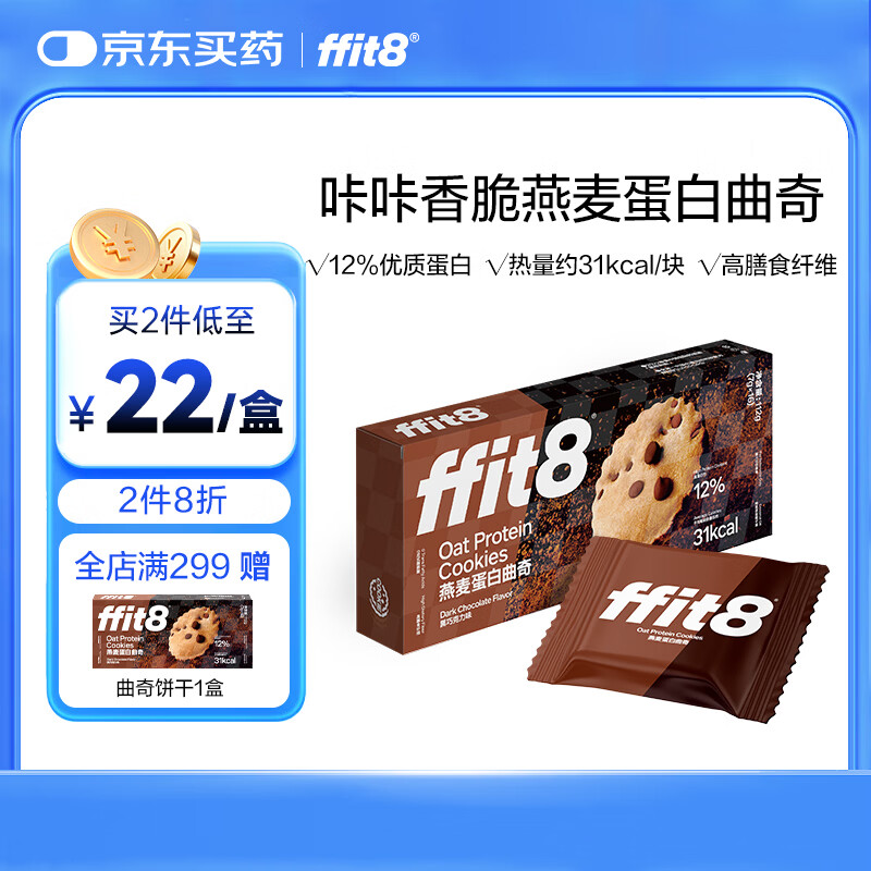 ffit8燕麦蛋白曲奇饼干减重期控脂零食小包装曲奇饼干健康下午茶黑巧味