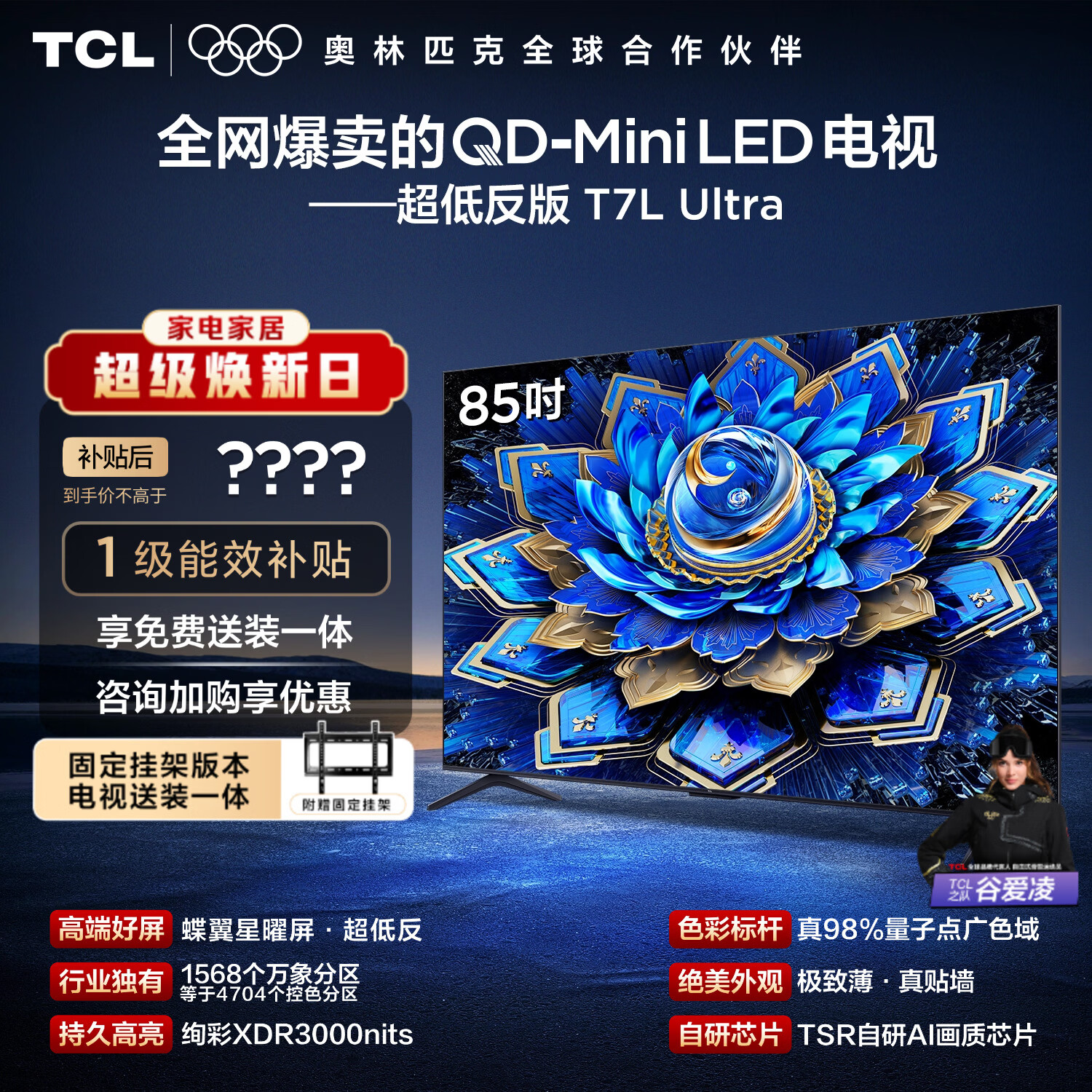 TCL  85T7L Ultra 包安装版【固定挂架送装一体】85英寸 QD-Mini LED电视 国家补贴 护眼
