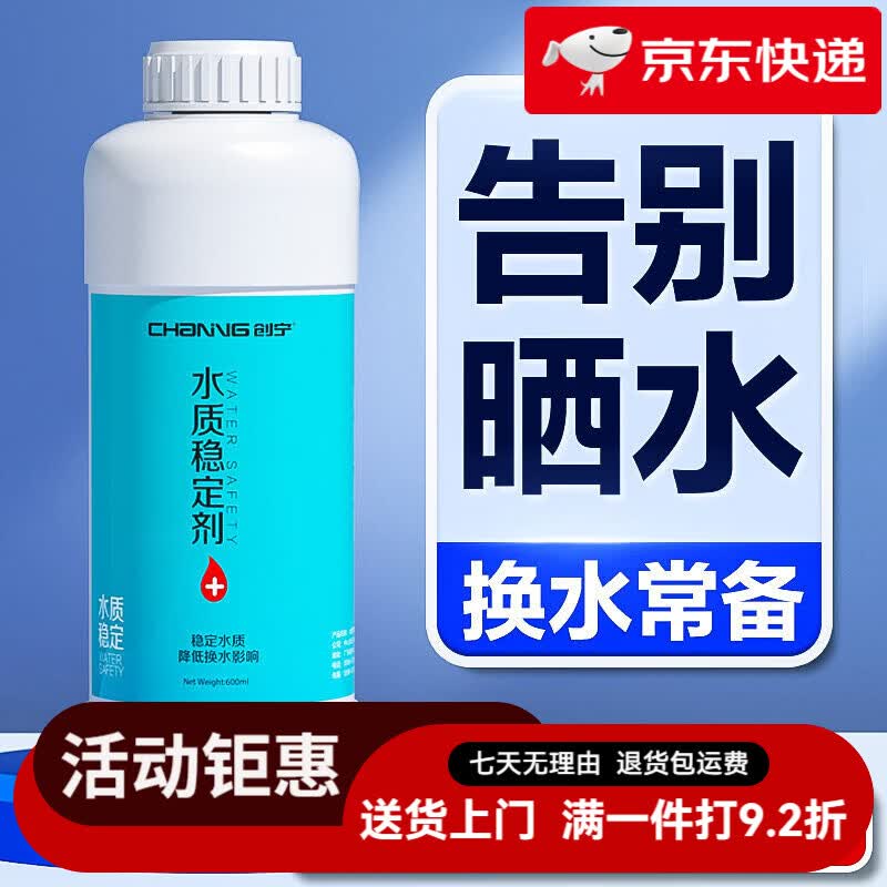 创宁水质稳定剂鱼缸专用水族观赏鱼自来水除氯剂水质安定剂免晒免困水 600ml水质稳定剂【快速除氯，换水常备】