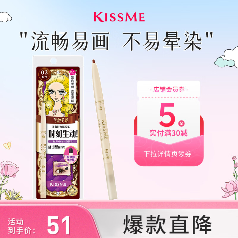 奇士美（kiss me）花盈美蔻柔妆纤细眼线笔0.1g 02棕色（笔芯2mm旋出型 耐汗防水）