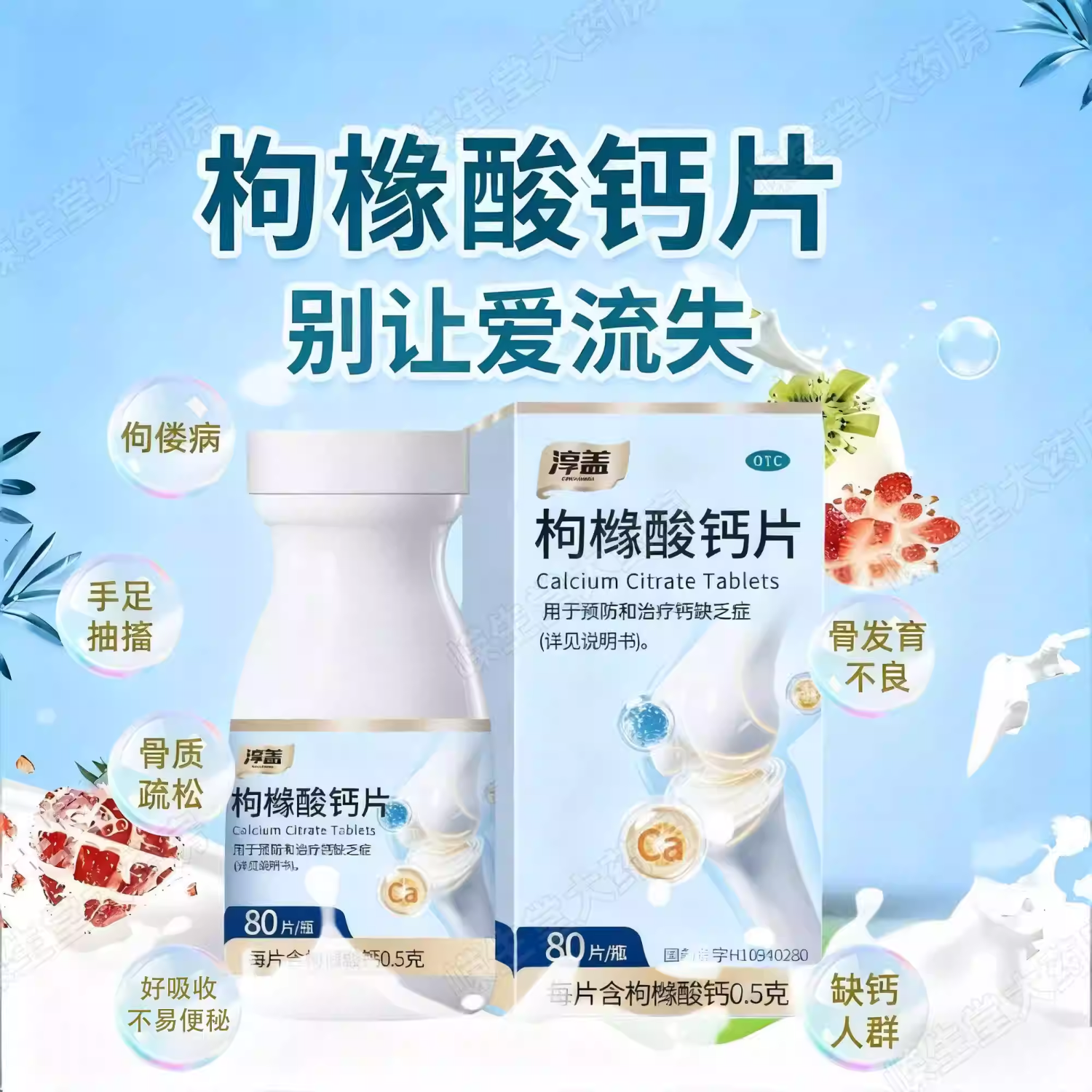 [淳盖]枸橼酸钙片 0.5g*80片 1盒装 OTC国药准字100%有机钙成人中老年人不便秘钙片预防骨质疏松抽搐症柠檬酸钙片 防治骨质疏松症