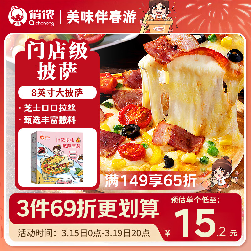 俏侬 多味披萨750g/3盒(香肠 培根 牛肉) 半成品披萨马苏奶酪芝士