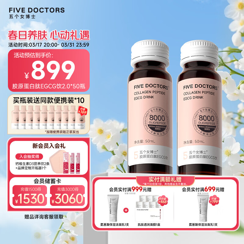 五个女博士花少同款升级肽EGCG胶原蛋白肽饮2.0含壳寡糖5盒加送10袋便携装
