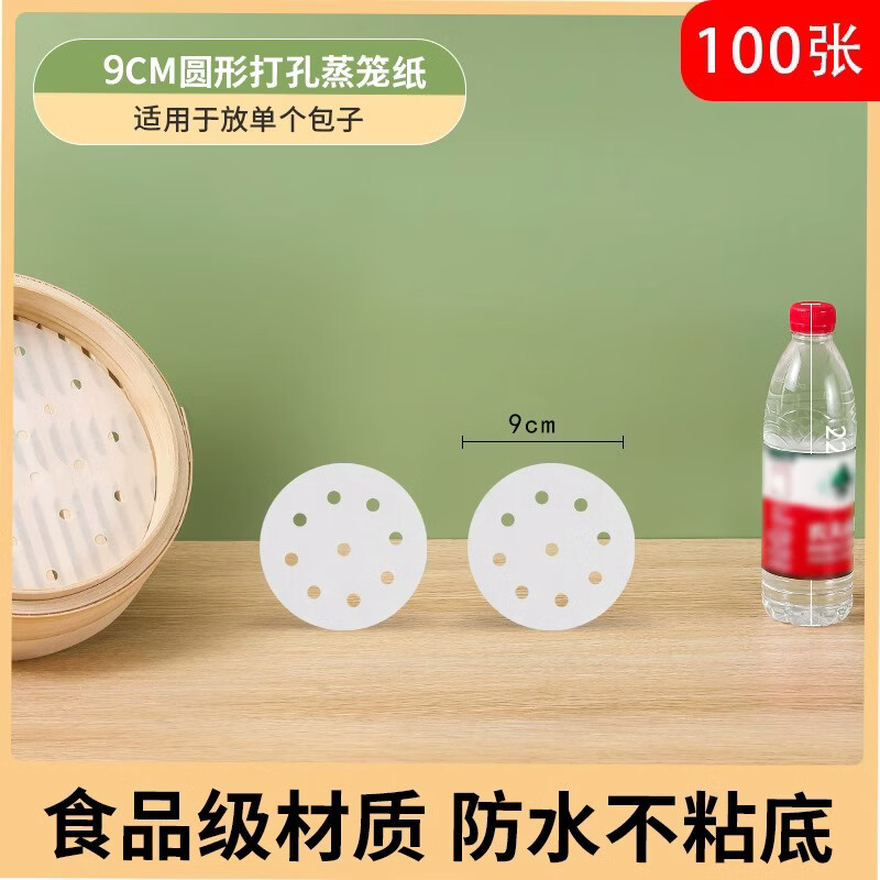 北牧星家用蒸笼纸蒸包子垫屉蒸锅蒸馒头一次性防油纸不粘布面包纸托烘焙 不粘锅-9cm【100张】