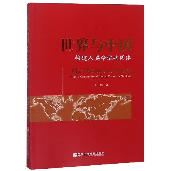 世界与中国(构建人类命运共同体)