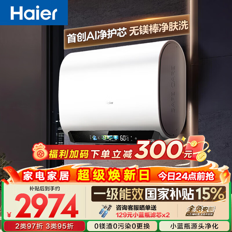 海尔【无镁棒BK5PLUS】电热水器60升 国家补贴双胆扁桶 BK5升级款富锶小蓝瓶3300W速热一级能效