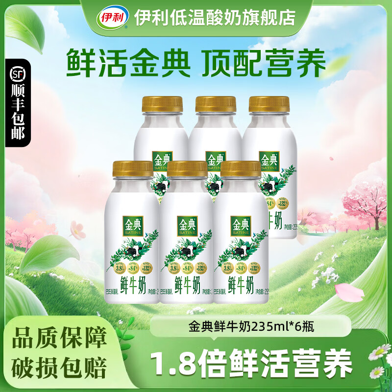 伊利金典鲜牛奶235ml*12瓶全脂巴氏杀菌乳新鲜低温牛奶学生营养早餐奶 金典鲜牛奶235ml*6瓶