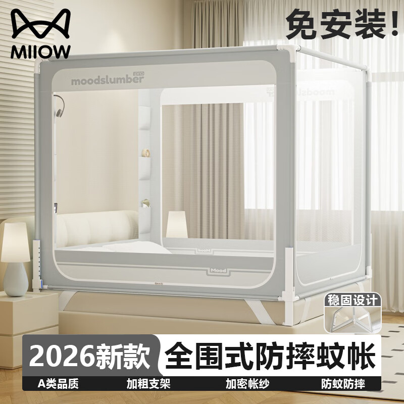 猫人（MiiOW）2026新款防摔蚊帐1.8x2米家用一体式免安装全包围栏级防蚊蒙古包 安睡仓V1-灰色【升级21mm加粗围栏支架】 适用1.8m床-180x170x200cm【大压脚板支架 稳固防摔】