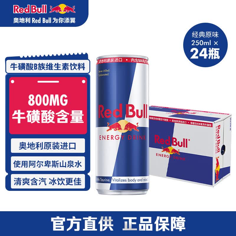 红牛Red Bull B维族生素功能运动饮料含800mg牛磺酸250ml*24罐