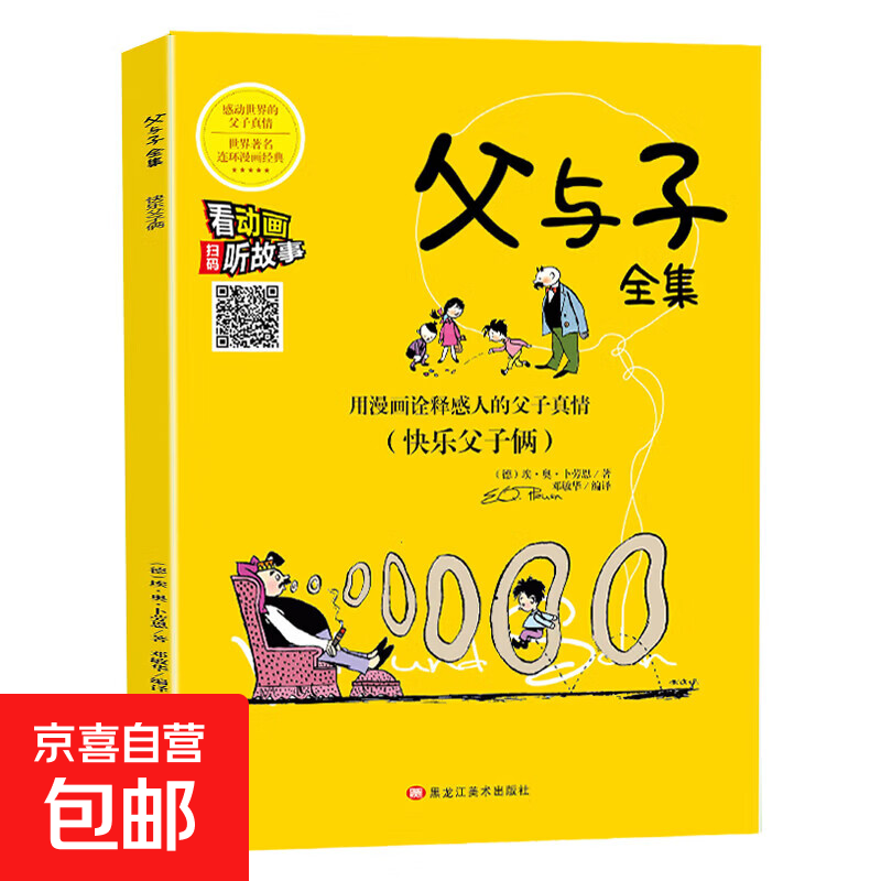 父与子漫画全集（全6册）小学生一二三年级课外阅读必读彩图注音版 扫码有声伴读视频同步阅读教材推荐儿童课外阅读书籍漫画书 父与子--快乐父子俩
