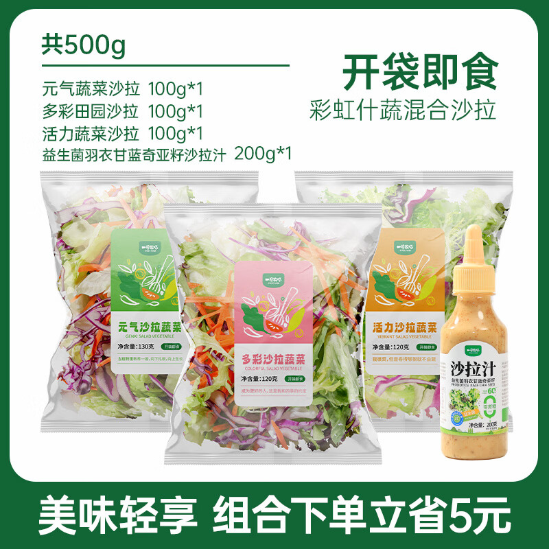 一号农场益生菌羽衣甘蓝奇亚籽沙拉汁轻食酱汁油醋汁牛排调料蔬菜沙拉拌酱 3包田园+益生菌沙拉汁200g